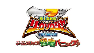 Chiến Đội Kỵ Sĩ Long Ryusoulger: Thời Gian Trôi Nhanh! Khủng Long Hoảng Loạn!!