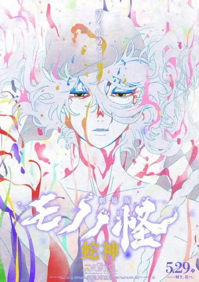 Mononoke – Phim điện ảnh: Chương III – Lời nguyền của rắn